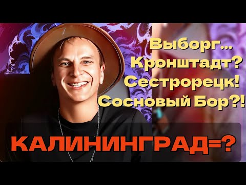 Видео: Мистическая схожесть Калининграда и Санкт-Петербурга. Кронштадт, Выборг, Сестрорецк, Сосновый Бор.
