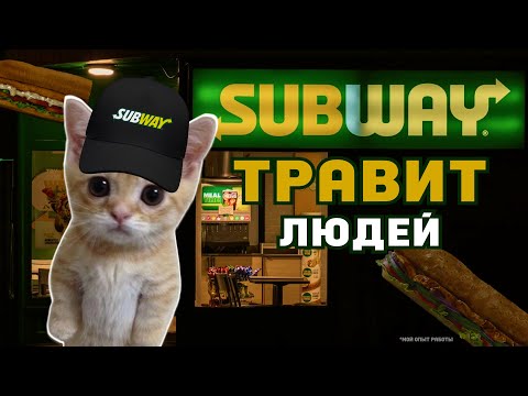Видео: МОЙ ОПЫТ РАБОТЫ В SUBWAY