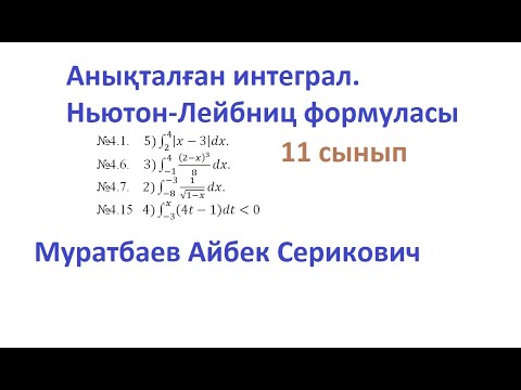 Видео: 11 алгебра  Анықталған интеграл  Ньютон Лейбниц формуласы. Муратбаев Айбек