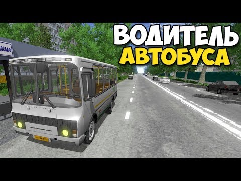 Видео: Bus Driver Simulator 2018 - НА ПАЗИКЕ ПО ГОРОДУ | Симулятор Водителя Автобуса