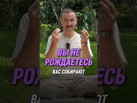 Видео: Вы не рождаетесь 🤱, вас собирают 🤖 #просветление