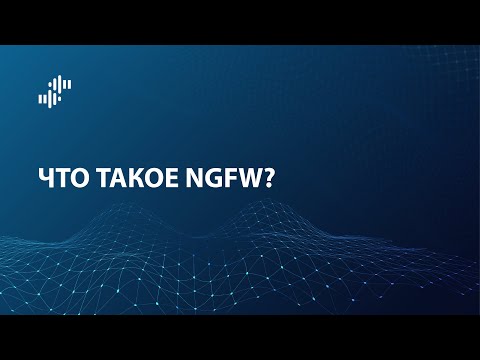 Видео: Что такое NGFW (Next Generation Firewall)?