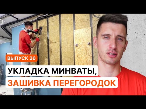 Видео: ЗАШИВКА СТЕН ГИПСОКАРТОНОМ. УКЛАДКА МИНЕРАЛЬНОЙ ВАТЫ. ПОЛНЫЙ ПРОЦЕСС | Серия 26