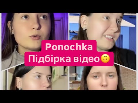 Видео: Ponochka з Тік Ток.Найкращі відео🔥