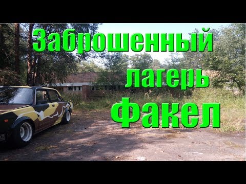 Видео: Заброшенный лагерь Факел. Нашли логово сатанистов (((