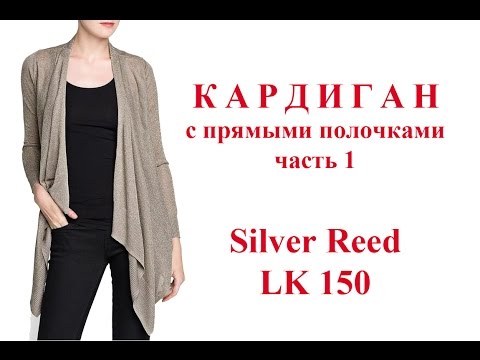 Видео: Кардиган с прямыми полочками на машине Silver Reed Lk 150  часть 1