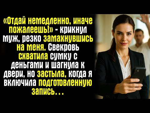 Видео: «Отдай немедленно, иначе пожалеешь!» — крикнул муж, резко замахнувшись на меня. Свекровь схватил....