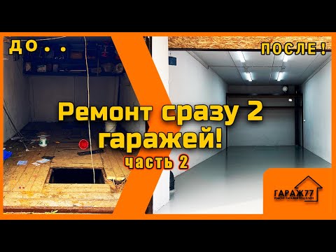 Видео: Ремонт сразу 2 гаражей! часть 2!