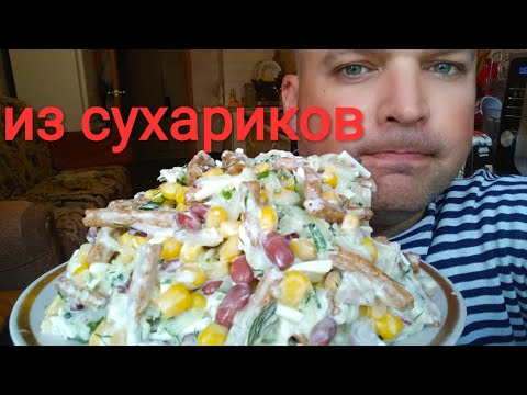 Видео: МУКБАНГ САЛАТ ИЗ СУХАРИКОВ с кукурузой, фасолью | MUKBANG SALAD with corn, beans and crackers