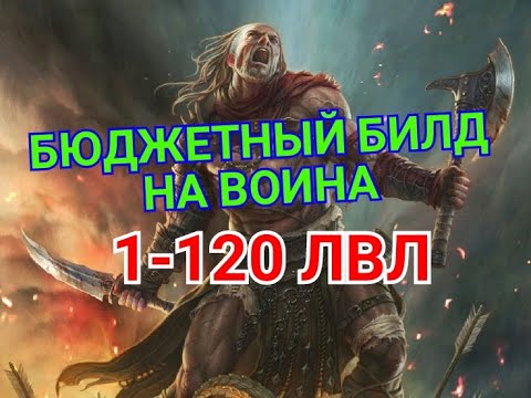 Видео: Celtic Heroes// Бюджетный билд на воина 1-120 лвл