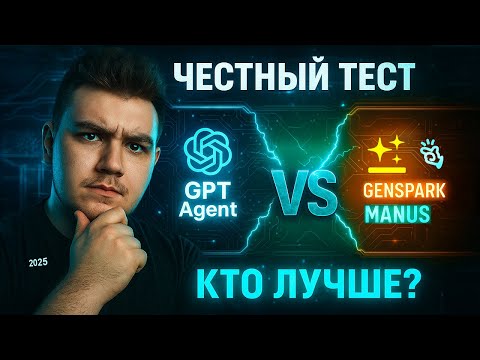 Видео: GPT Agent vs Manus vs Genspark: ЧЕСТНЫЙ ТЕСТ (кто РЕАЛЬНО лучше летом 2025?)