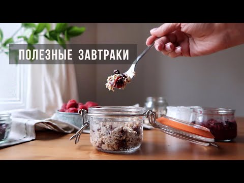 Видео: 3 Быстрых и полезных завтрака за 5 минут (без сахара). Также подойдут для веганов🥣