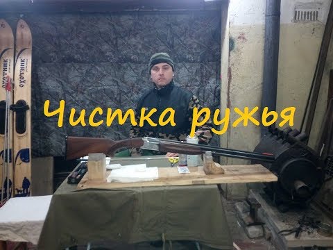 Видео: Чистка охотничьего ружья. хром. Ballistol, VD-40, Очиститель карбюратора, ватные диски.