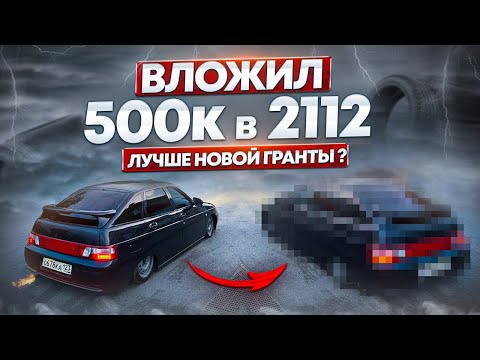 Видео: Ваз 2112 ЛУЧШЕ НОВОЙ ГРАНТЫ в 2023 году ?