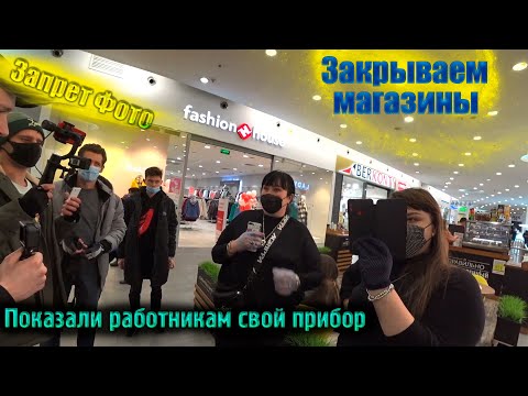 Видео: Запрет Фото Показали приборы продавцам запрещалкам \ Закрыли несколько магазинов уличная магия