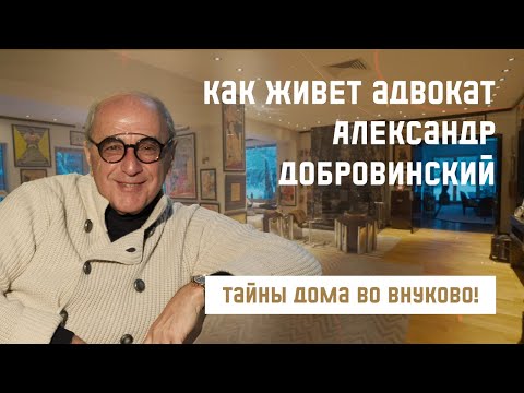 Видео: Как живут звезды? Тайны звездного дома адвоката Александра Добровинского