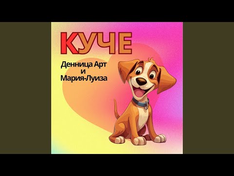 Видео: КУЧЕ /Песничка с буквата К/