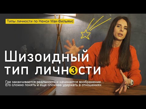 Видео: Шизоидный тип личности. Типология Ненси Мак-Вильямс. Тайный мечтатель. Часть 3 из 9