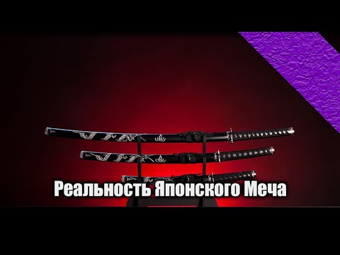 Видео: ПОДКАСТ | Реальность Японского Меча - Что такое Катана?