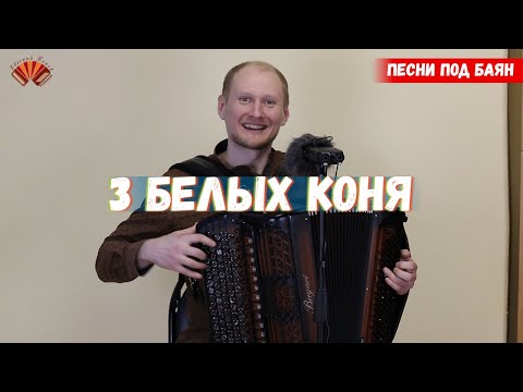 Видео: Три белых коня (из к/ф "Чародеи"). Песни под баян.