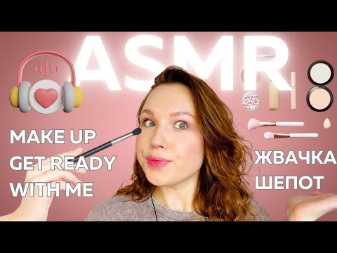 Видео: 🚀АСМР Собирайся со мной / 💄ASMR макияж, жвачка, шепот