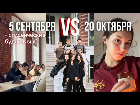 Видео: 5 СЕНТЯБРЯ VS 20 ОКТЯБРЯ ВШБ / влог первокурсницы
