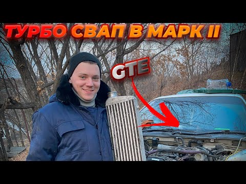 Видео: Купил ТУРБО двигатель в МАРК 2 | Свап с 1G-FE на 1G-GTE