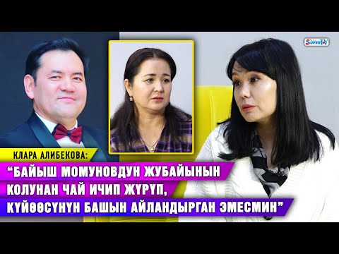 Видео: “Байыш Момунов үйлөнгөнгө чейин эле мага сөз айтып жүрчү” дейт Клара Алибекова