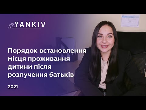 Видео: Визначення місця проживання дитини - З ким буде проживати дитина після розлучення батьків