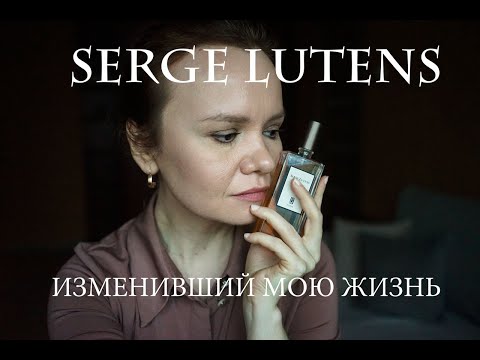 Видео: Парфюмерия Serge Lutens | Изменившая мою жизнь
