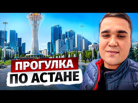 Видео: Прогулка по Астане глазами Бишкекчанина – Что тут интересного?