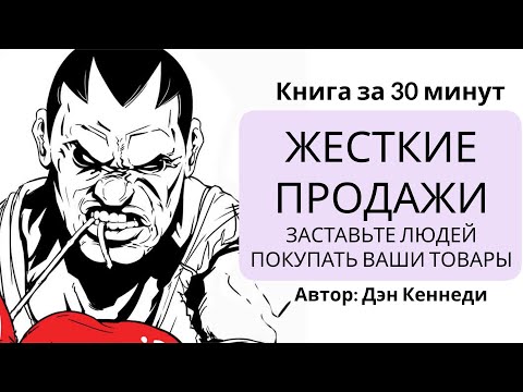 Видео: Жесткие продажи. Заставьте людей покупать ваши товары | Дэн Кеннеди