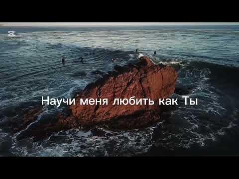 Видео: Песня молитва «Научи меня»