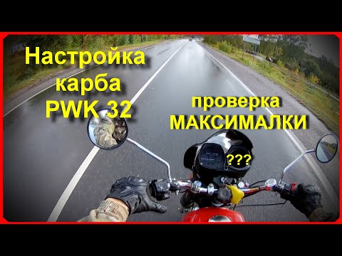 Видео: Настройка карбюратора PWK 32. ПРОВЕРКА МАКСИМАЛКИ!!!