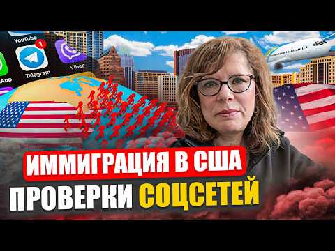Видео: Проверка соцсетей и иммиграция в США, что нужно знать