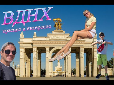 Видео: ВДНХ - красиво и интересно