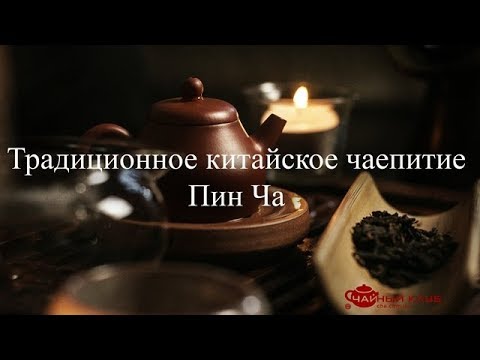 Видео: Традиционное китайское чаепитие Пин Ча