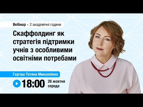 Видео: [Вебінар] Скаффолдинг як стратегія підтримки учнів з особливими освітніми потребами