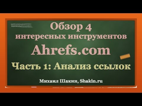 Видео: Обзор Ahrefs.com - часть 1 - Анализ ссылок
