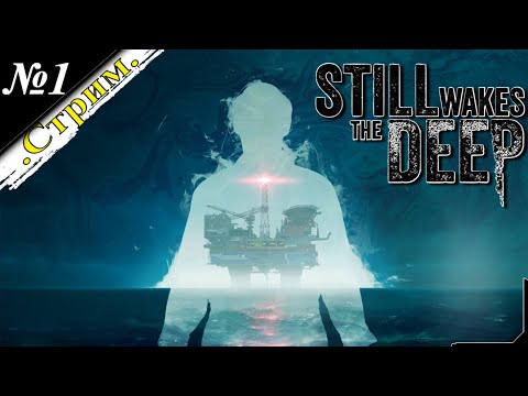 Видео: 🎬 [ Стрим ] Still Wakes the Deep [ Хоррорное прохождение ] Чертовщина началась [ №1 ]