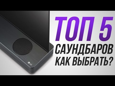 Видео: ТОП-5 саундбаров! | Как выбрать саундбар?