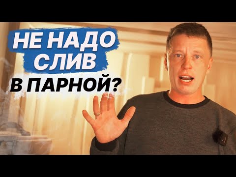 Видео: НЕ ДЕЛАЙ СЛИВ В ПАРНОМ ПОМЕЩЕНИИ! Пока НЕ УЗНАЕШЬ для чего он НУЖЕН!