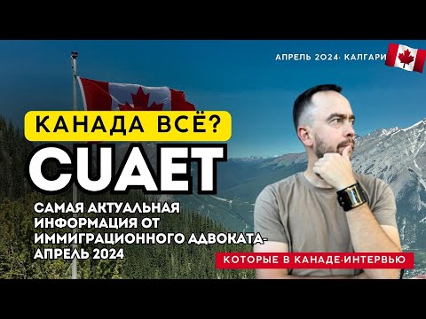 Видео: CUAET что дальше? Каких ошибок можно избежать уже сейчас.