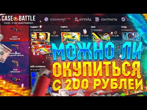 Видео: ПОДНИМАЕМСЯ НА CASE BATTLE С 250 РУБЛЕЙ! КАК ПОДНЯТЬСЯ НА КБ ! ДОШЕЛ ДО НОЖА!