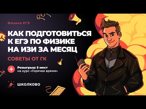 Видео: Как подготовиться к ЕГЭ по физике на ИЗИ за месяц - советы от ГК + Розыгрыш