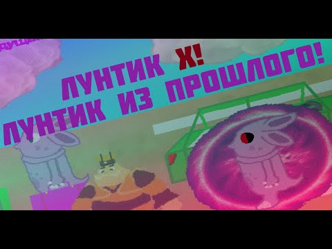 Видео: ЛУНТИК ИЗ ПРОШЛОГО ! ! ! ЛУНТИК X ПРИКЛЮЧЕНИЕ В ГОРОДЕ 2 #1