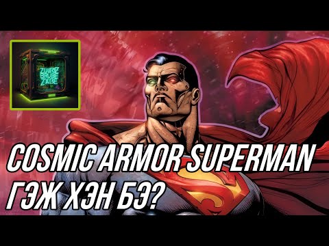 Видео: Cosmic Armor Superman гэж хэн бэ?