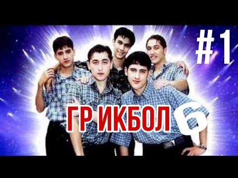 Видео: Гр ИКБОЛ (6 СУРУД) ТОП СУРУДХО #1