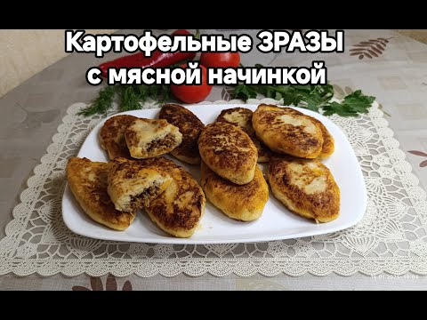 Видео: КАРТОФЕЛЬНЫЕ ЗРАЗЫ с Мясной начинкой!!!