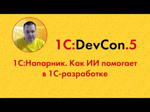 Видео: DevCon.5 9. 1С:Напарник. Как ИИ помогает в 1С-разработке